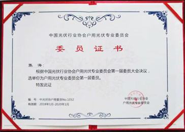 戶用光伏專業(yè)委員會第一屆委員之一