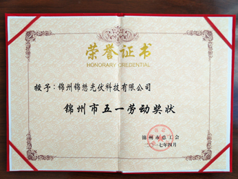 2017授予：錦州五一勞動(dòng)獎(jiǎng)狀