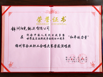 2015錦州市企業(yè)職工合唱大賽榮獲演唱獎(jiǎng)