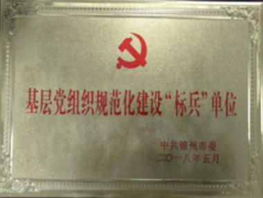 榮獲省級規(guī)范化建設標兵單位