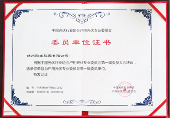 家庭用ソーラーエナジー専門委員會第一回委員単位の一つ