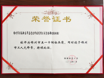 2016品質(zhì)部パトロール班組：錦州市五一女性優(yōu)秀仕事場(chǎng)