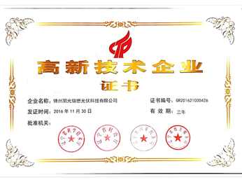 2016高新企業(yè)証明書