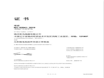 IEC 62941管理體系証明書（中國(guó)語）