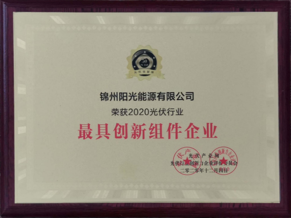 向陽而生，向上而行！錦州陽光能源再度蟬聯(lián)「PVTOP50」光伏創(chuàng)新榜