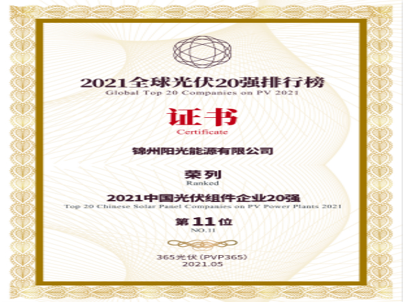 筑夢(mèng)時(shí)代、進(jìn)取不止！錦州陽(yáng)光能源榮登“2021全球光伏20強(qiáng)排行榜”