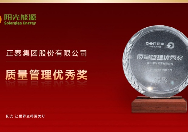 高光時(shí)刻 | 陽(yáng)光能源榮膺正泰集團(tuán)“質(zhì)量管理優(yōu)秀獎(jiǎng)”，彰顯卓越品質(zhì)與協(xié)同實(shí)力