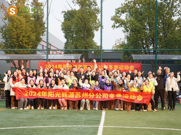 給冬天加點(diǎn)“Passion”！陽光能源三地聯(lián)動(dòng)趣味運(yùn)動(dòng)會(huì)精彩回顧