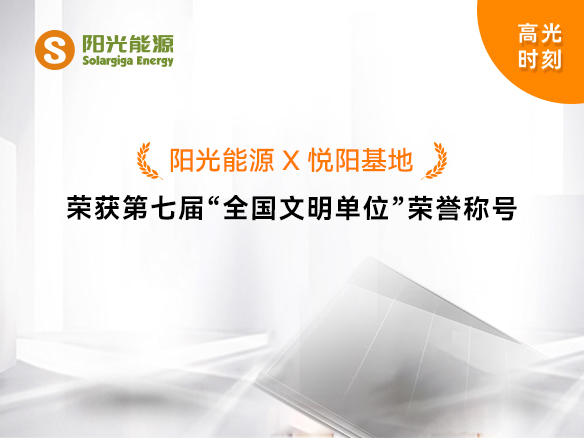 高光時(shí)刻 | 陽(yáng)光能源榮獲第七屆“全國(guó)文明單位”榮譽(yù)稱號(hào)