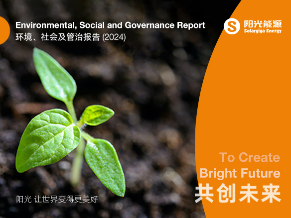 共創(chuàng)未來 | 陽(yáng)光能源2024年度ESG報(bào)告正式發(fā)布