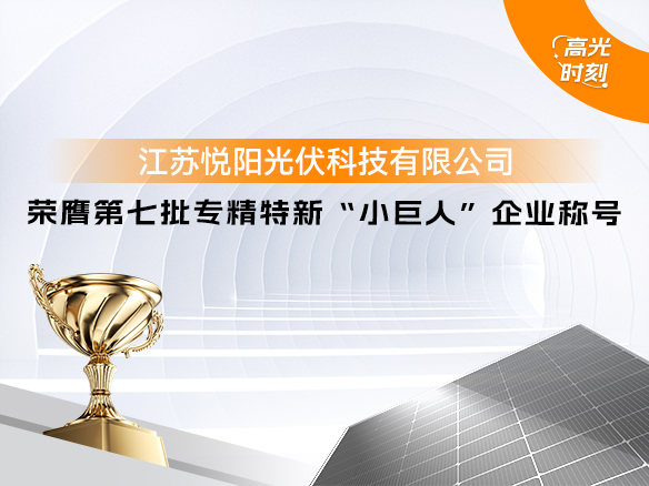 高光時(shí)刻 | 陽(yáng)光能源悅陽(yáng)基地榮獲國(guó)家級(jí)榮譽(yù) 專(zhuān)精特新“小巨人”企業(yè)稱(chēng)號(hào)